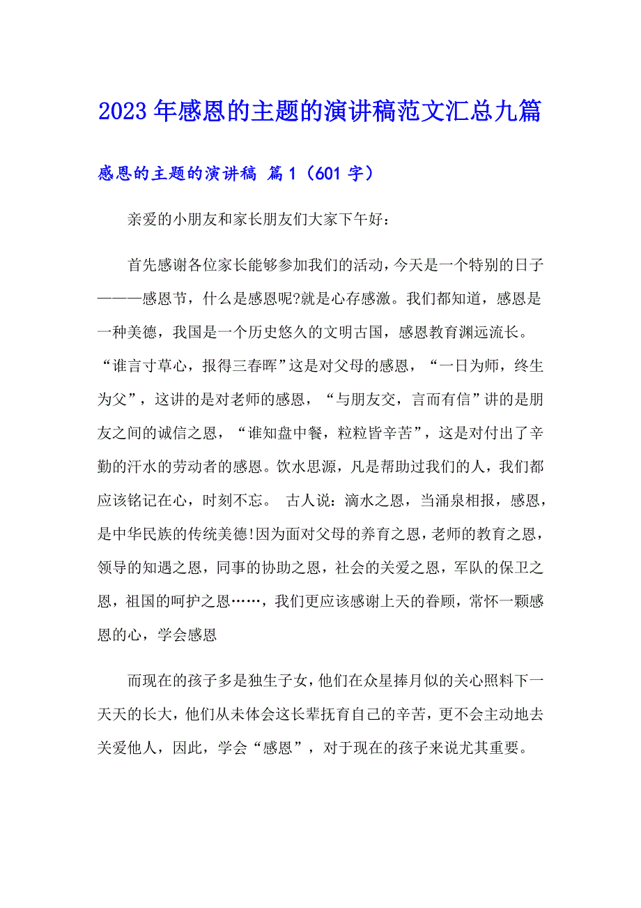 2023年感恩的主题的演讲稿范文汇总九篇【可编辑】_第1页