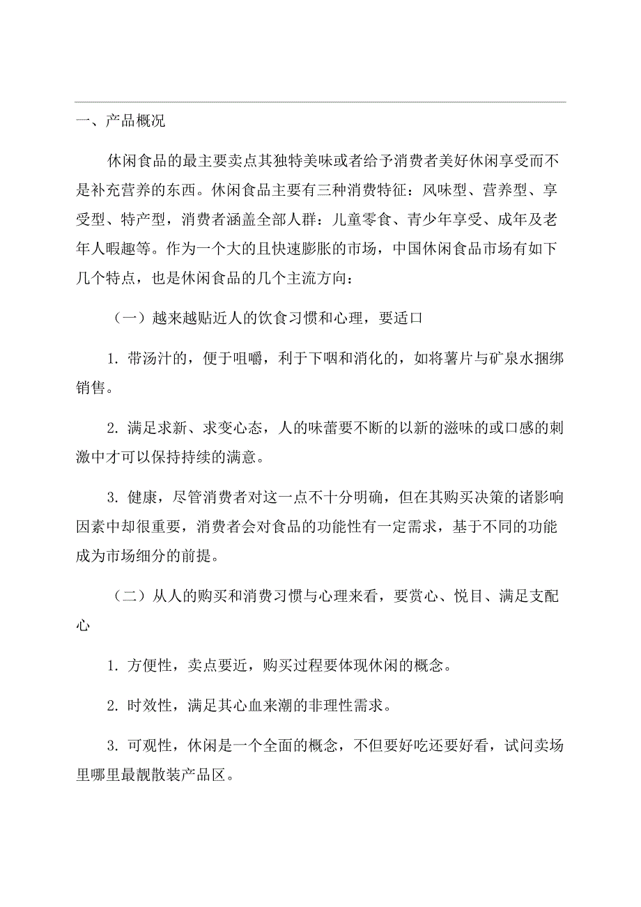 休闲食品促销策划方案范文_第1页