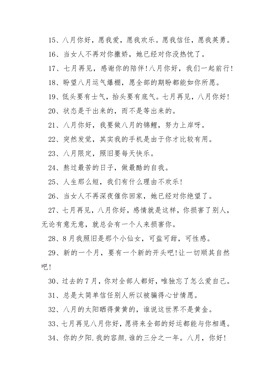 八月你好说说文案100句.docx_第2页