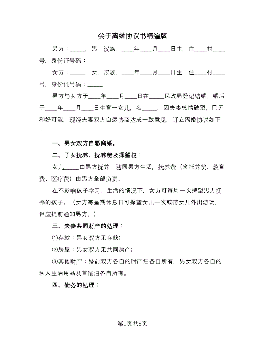 关于离婚协议书精编版（6篇）.doc_第1页