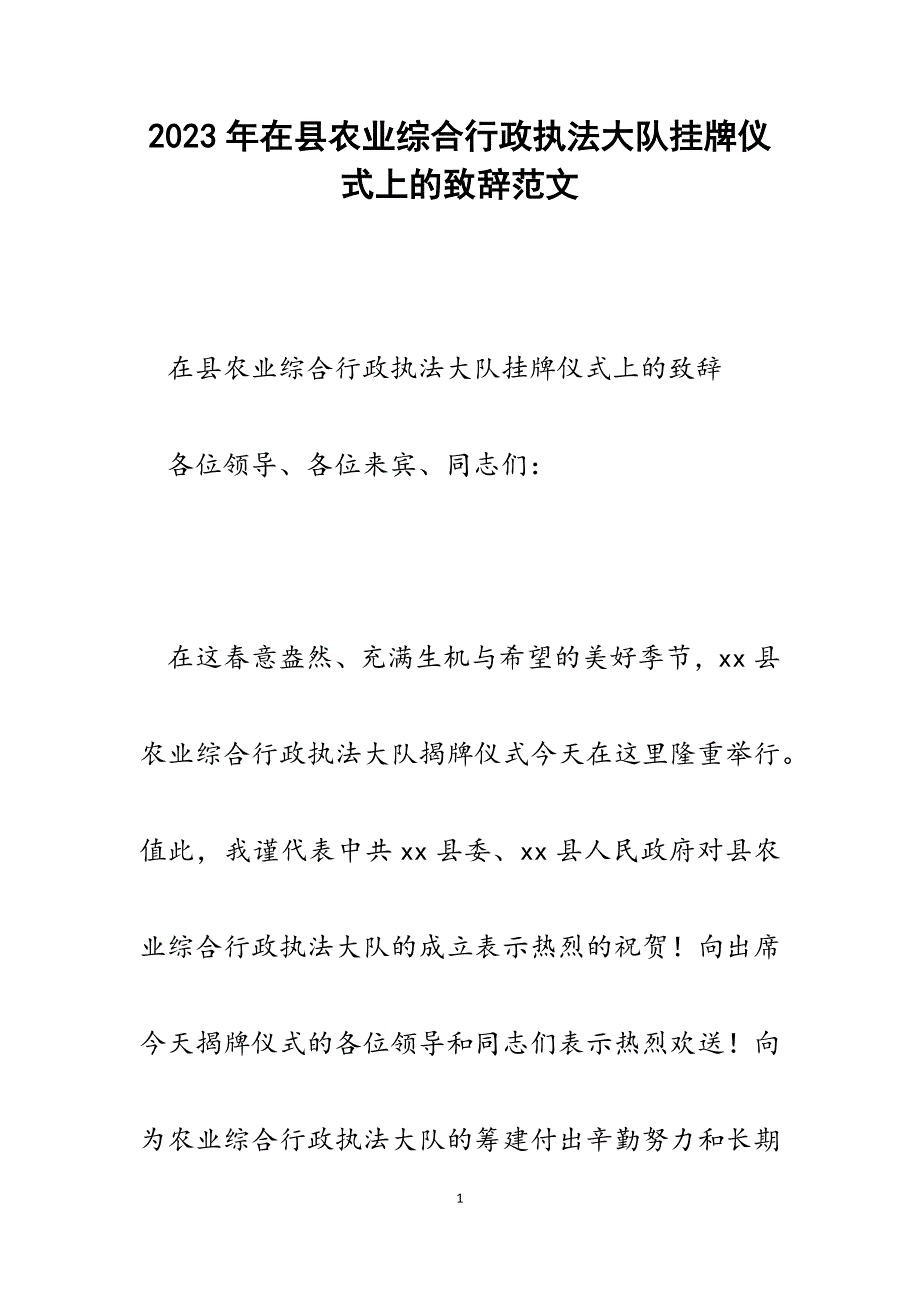 2023年在县农业综合行政执法大队挂牌仪式上的致辞.docx_第1页