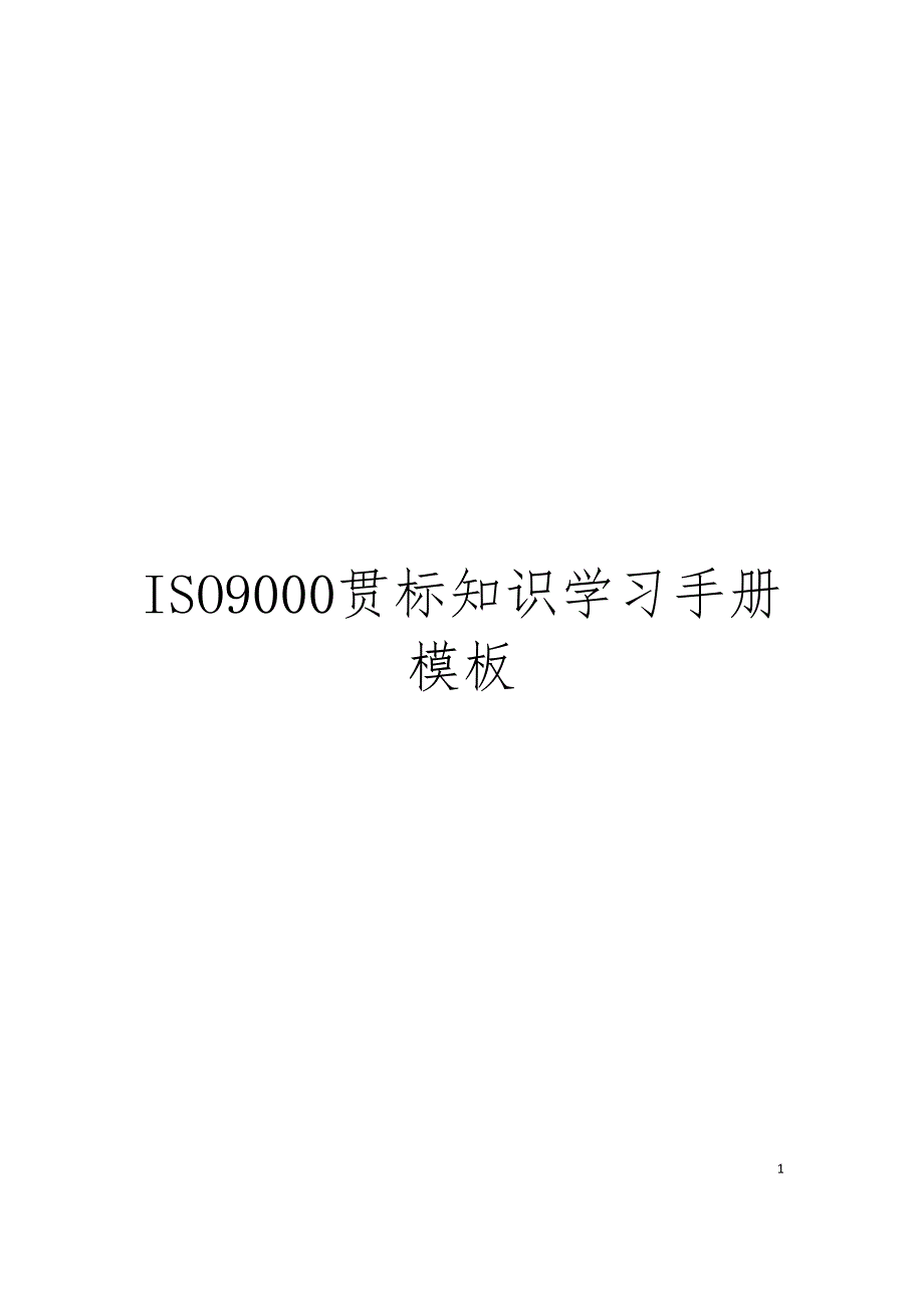 ISO9000贯标知识学习手册模板_第1页