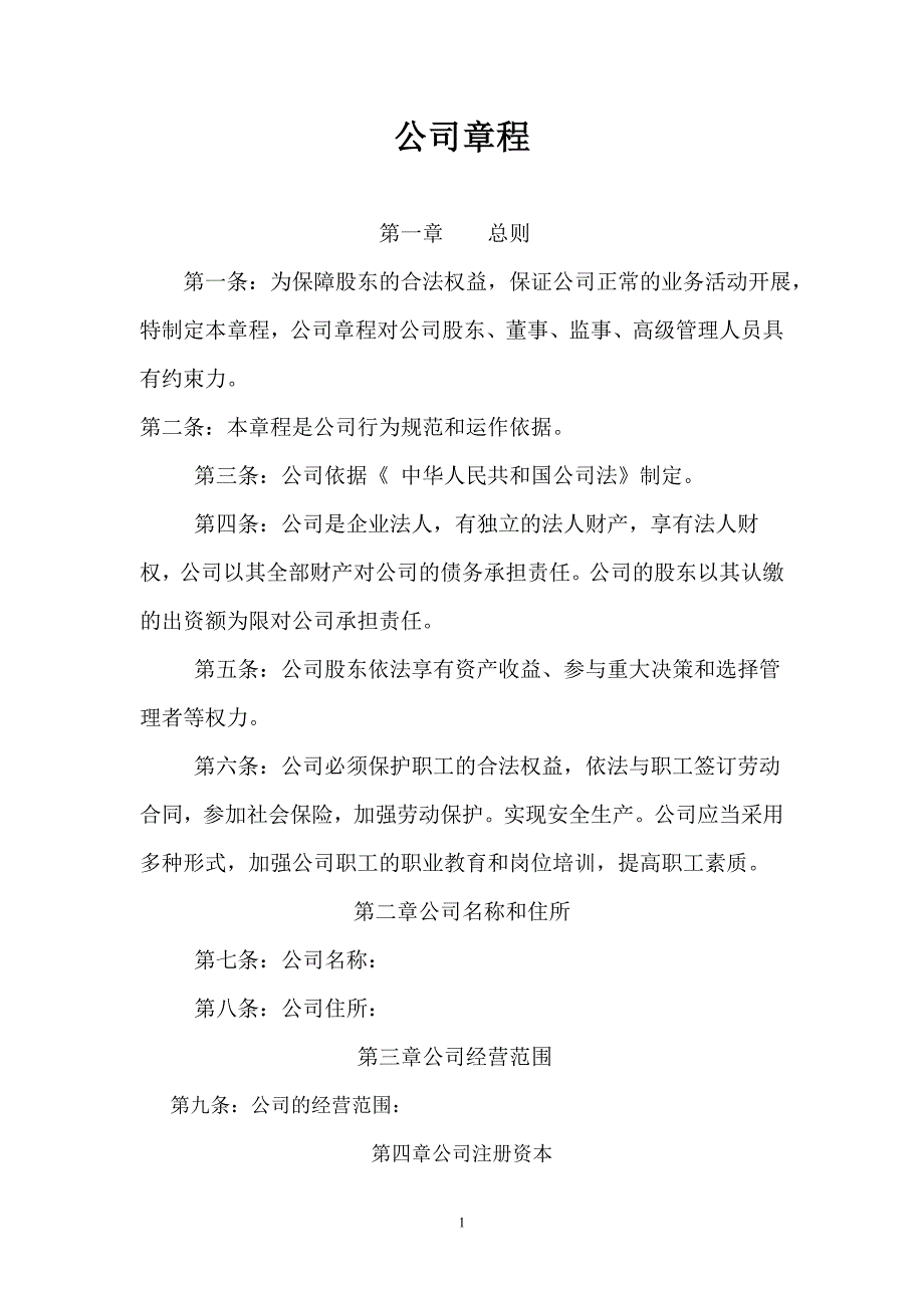 公司章程范本同名_第1页