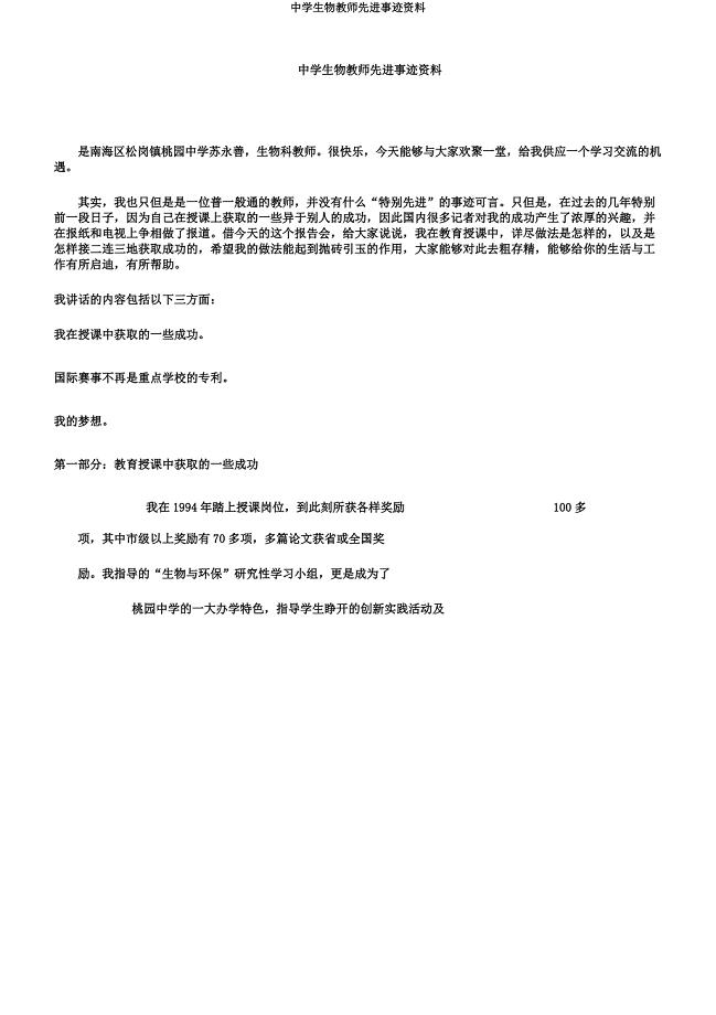 中学生物教师先进事迹材料.docx