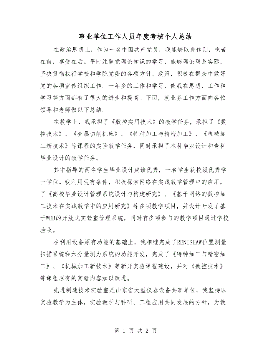 事业单位工作人员年度考核个人总结_第1页