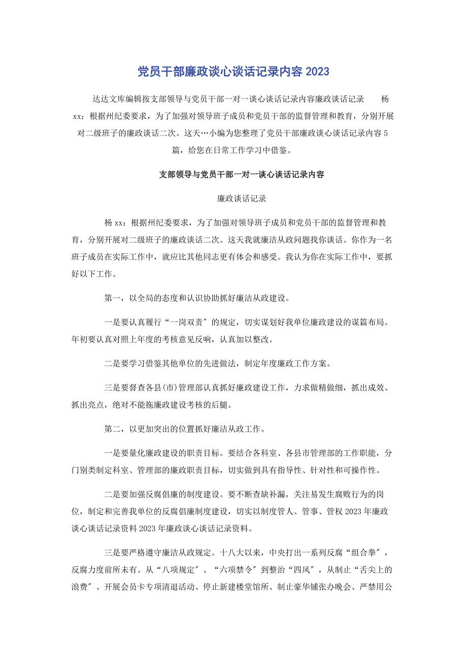 2023年党员干部廉政谈心谈话记录内容.docx_第1页