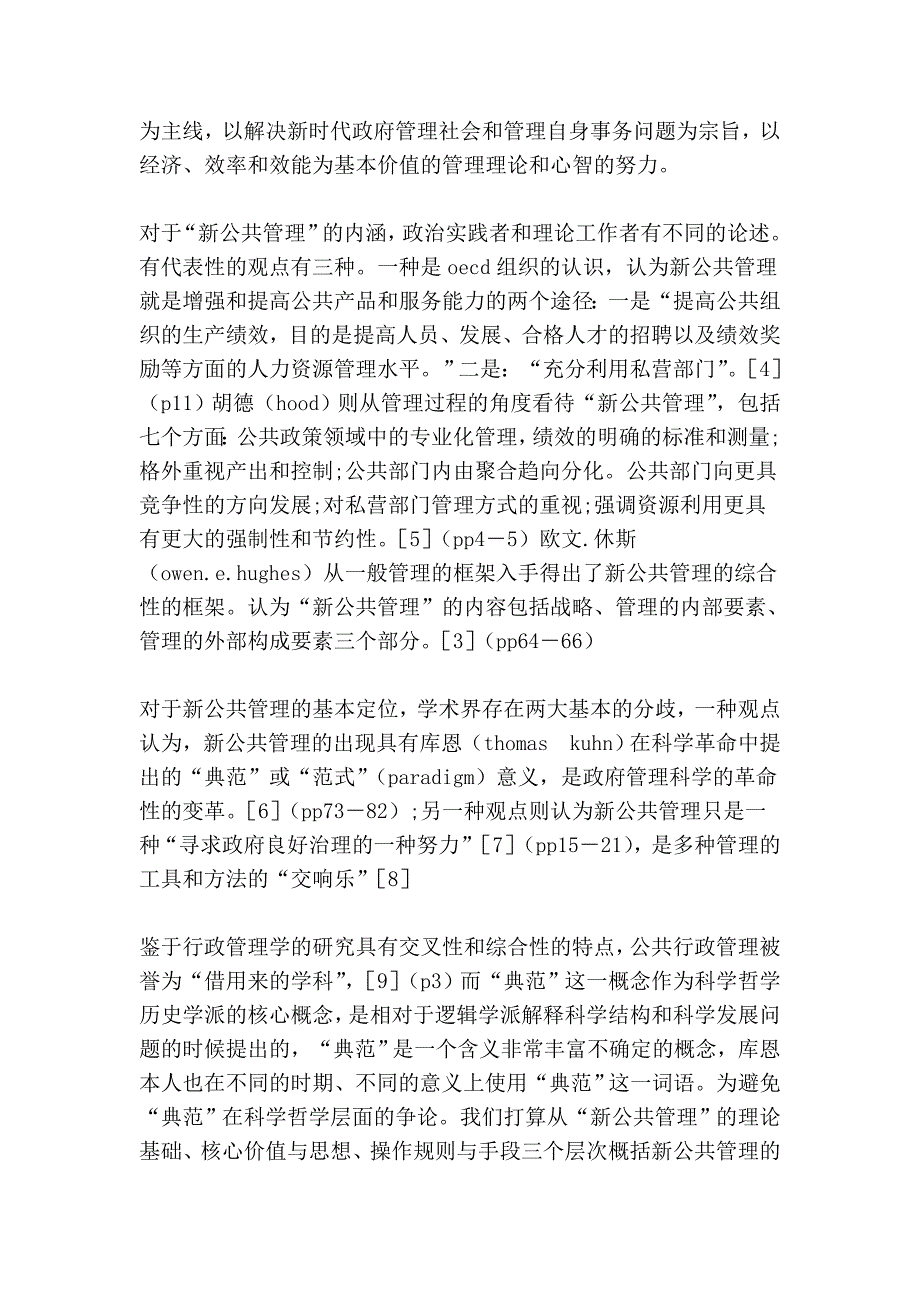 新公共管理面临的挑战、批评和替代模式 (2).doc_第2页