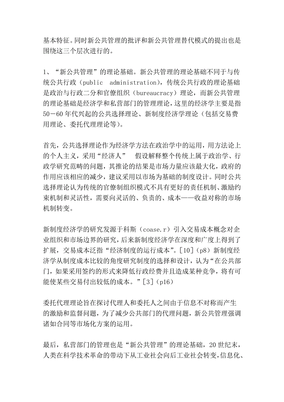 新公共管理面临的挑战、批评和替代模式 (2).doc_第3页