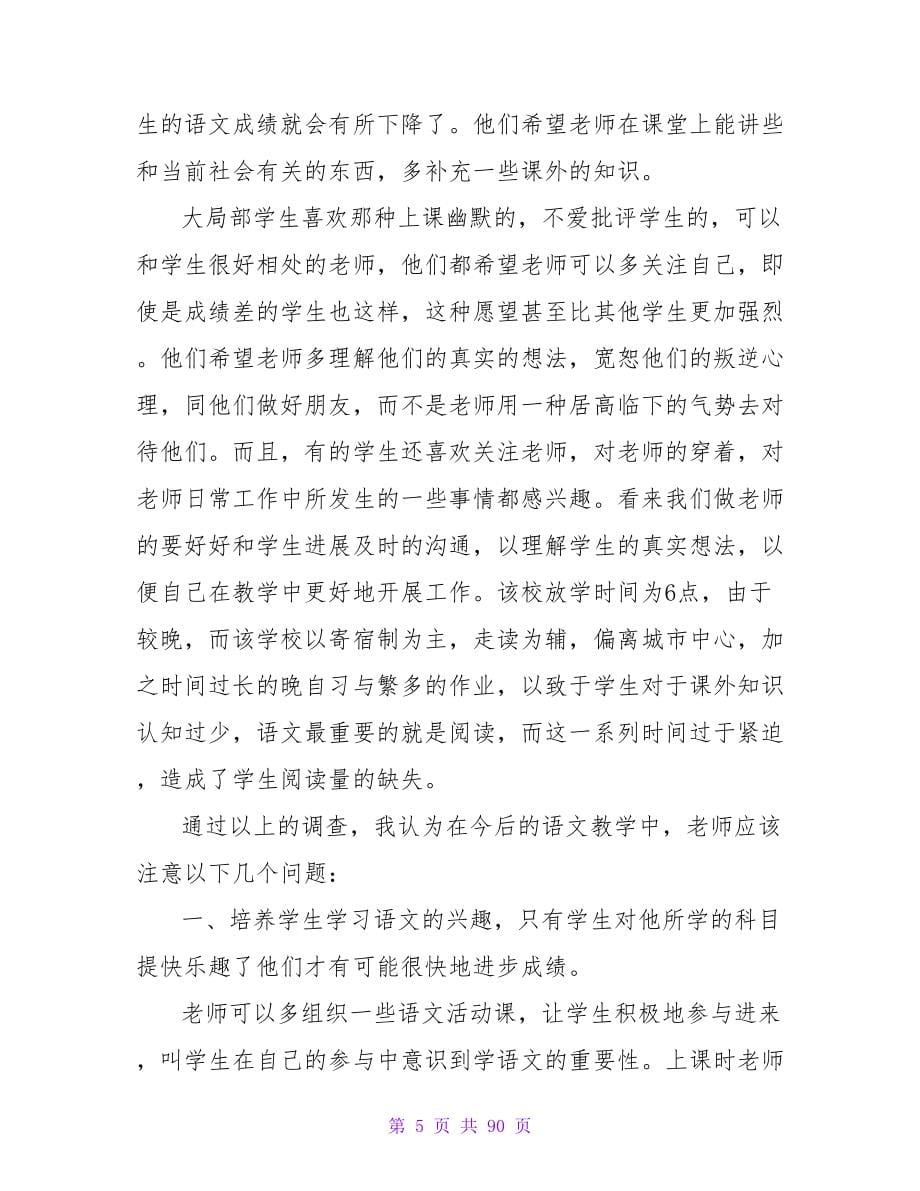 教育实习调查报告(15篇).doc_第5页