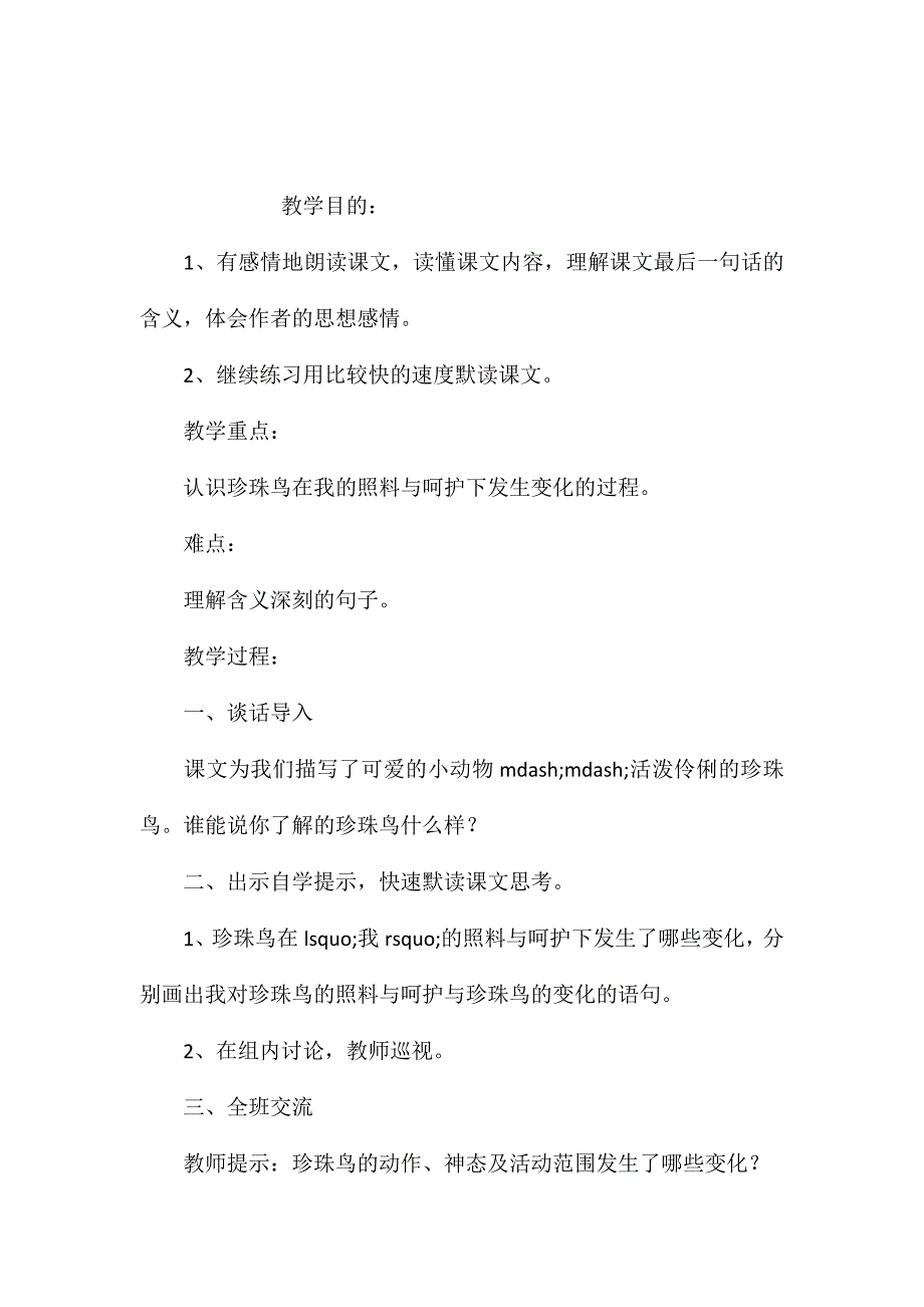 小学五年级语文教案——珍珠鸟_第1页