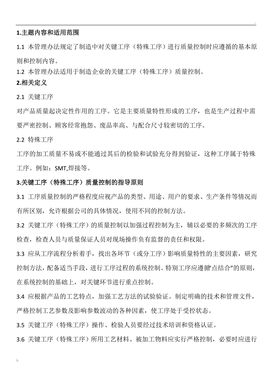 关键工序(特殊工序)质量控制管理办法_第1页