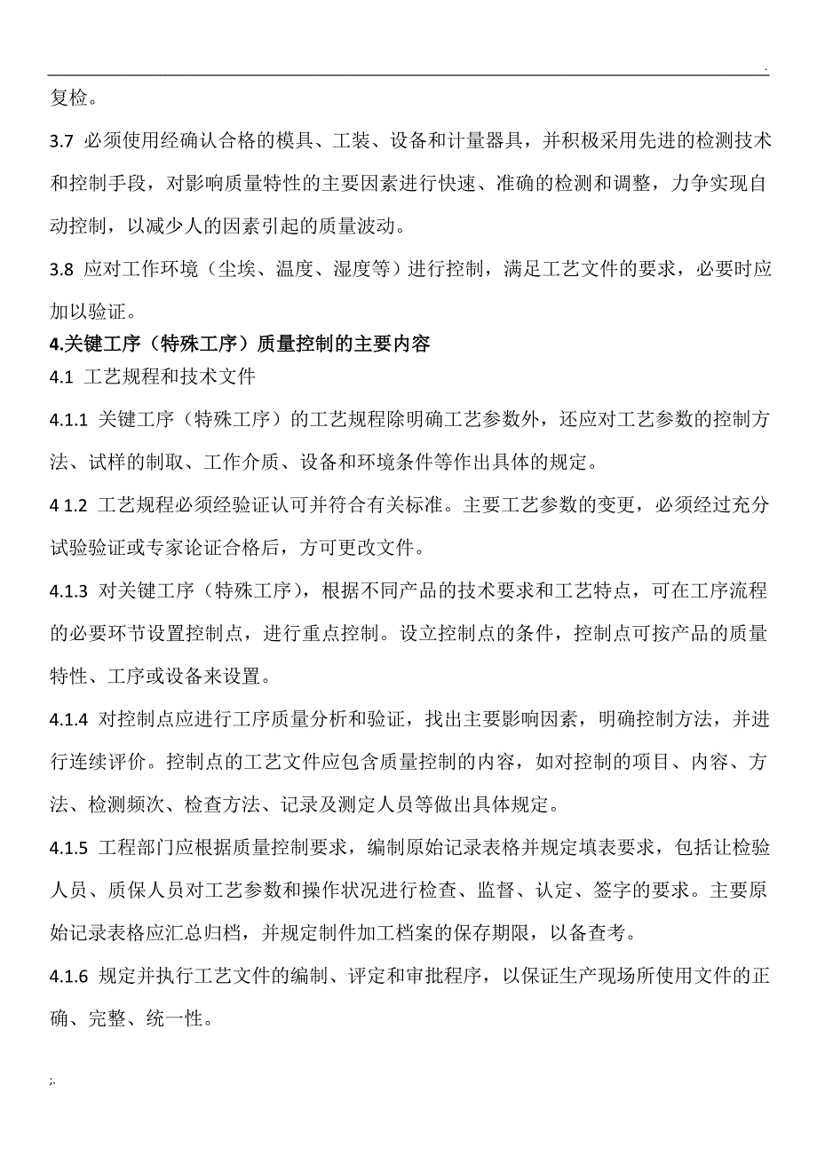 关键工序(特殊工序)质量控制管理办法_第2页