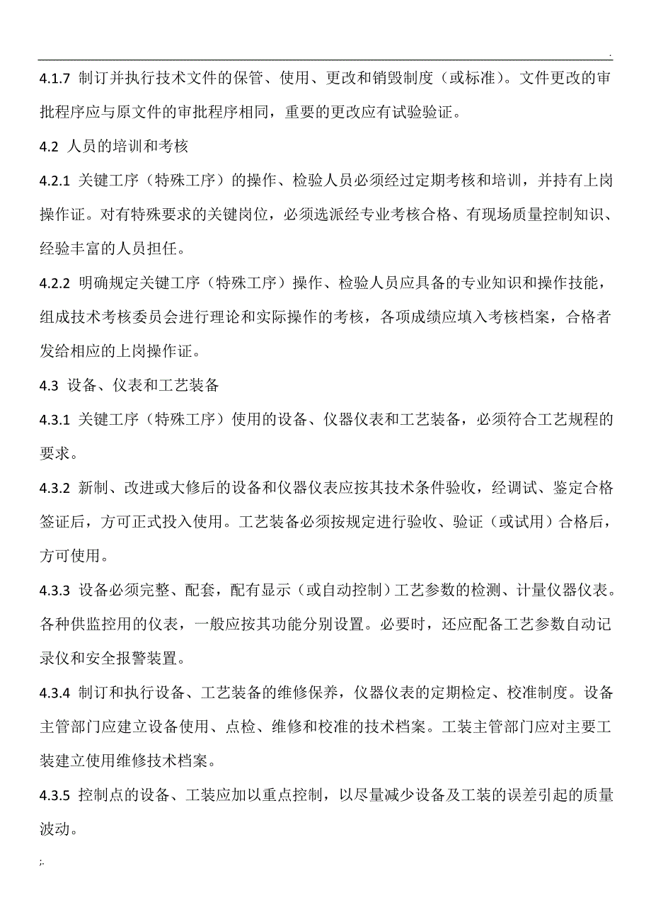 关键工序(特殊工序)质量控制管理办法_第3页