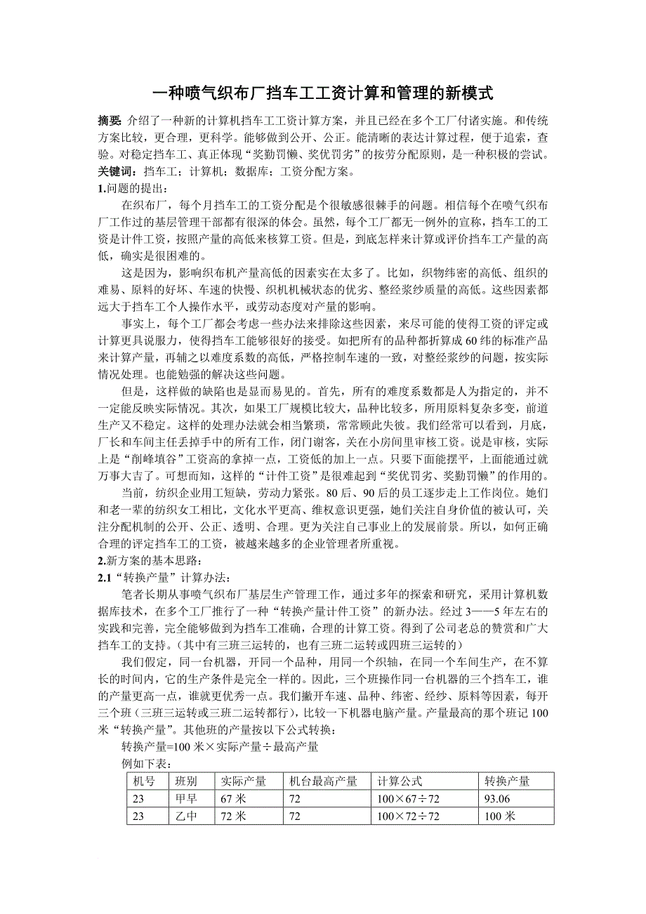 一种喷气织布厂挡车工工资计算和管理的新模式_第1页