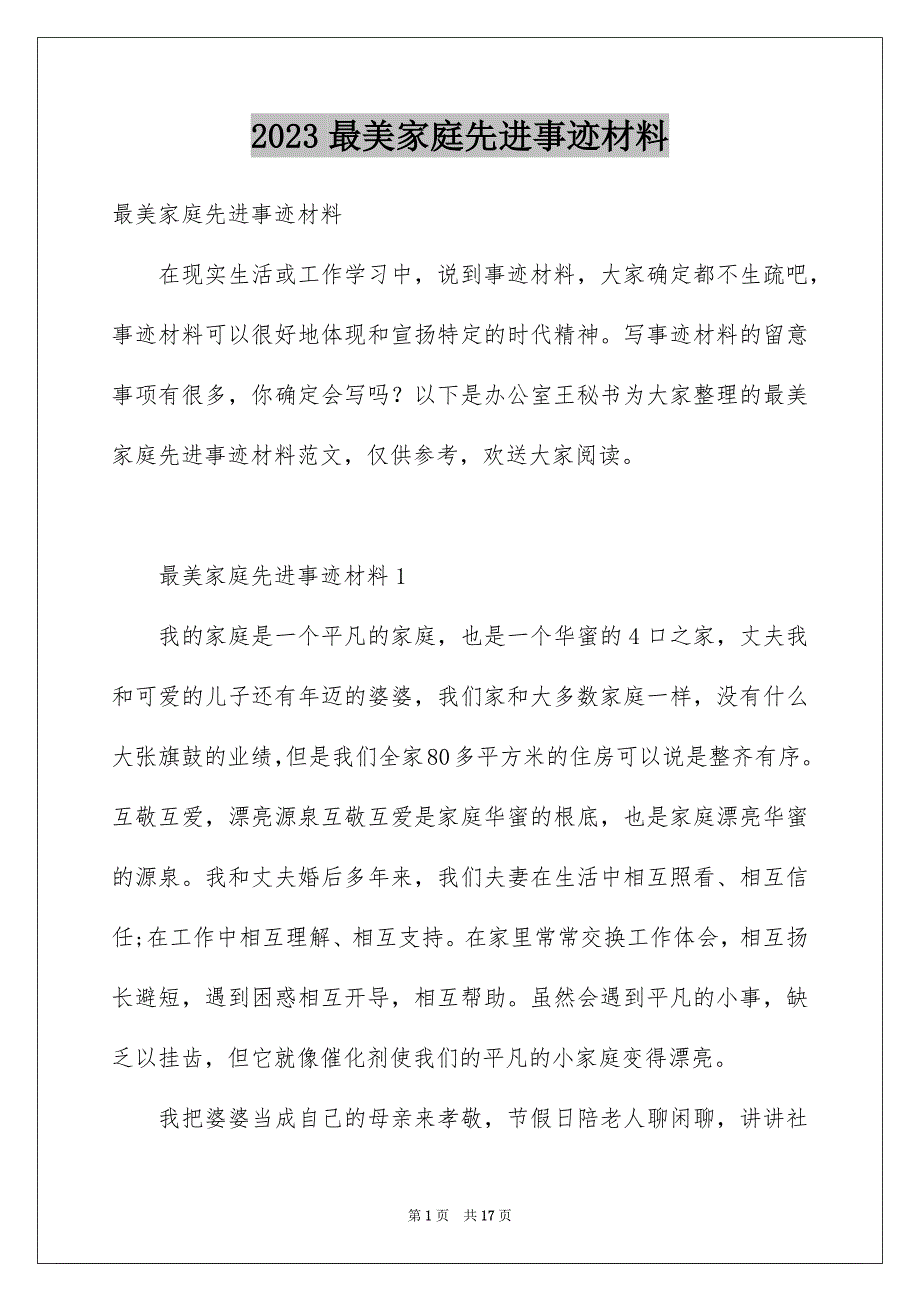 2023年最美家庭先进事迹材料范文.docx_第1页