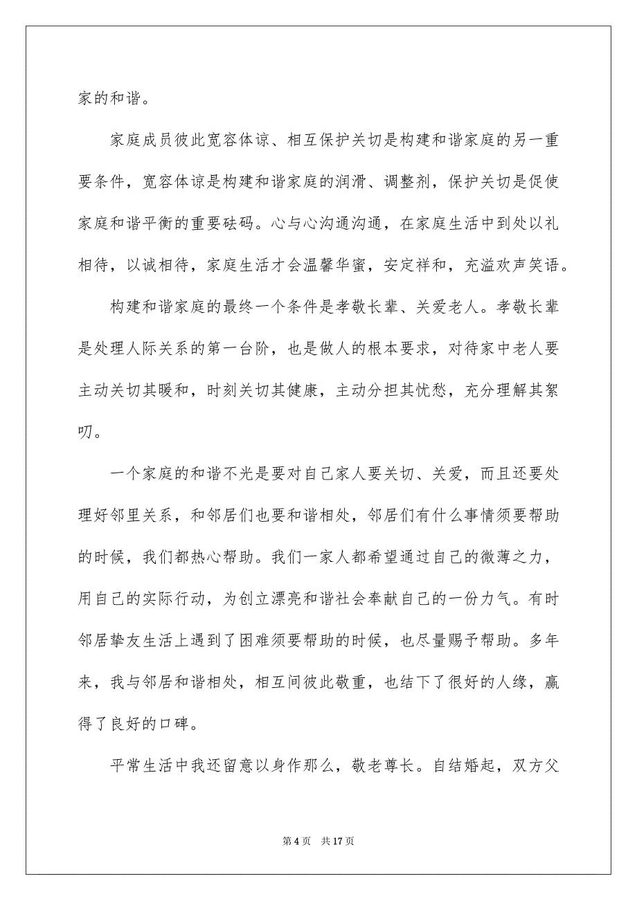 2023年最美家庭先进事迹材料范文.docx_第4页