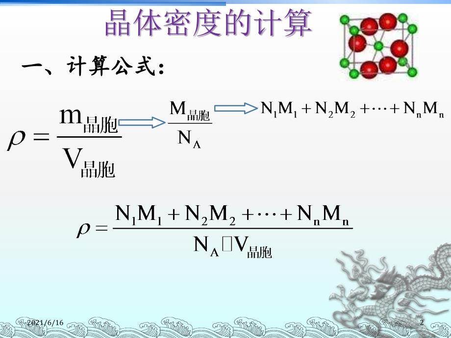 晶体密度的计算_第2页