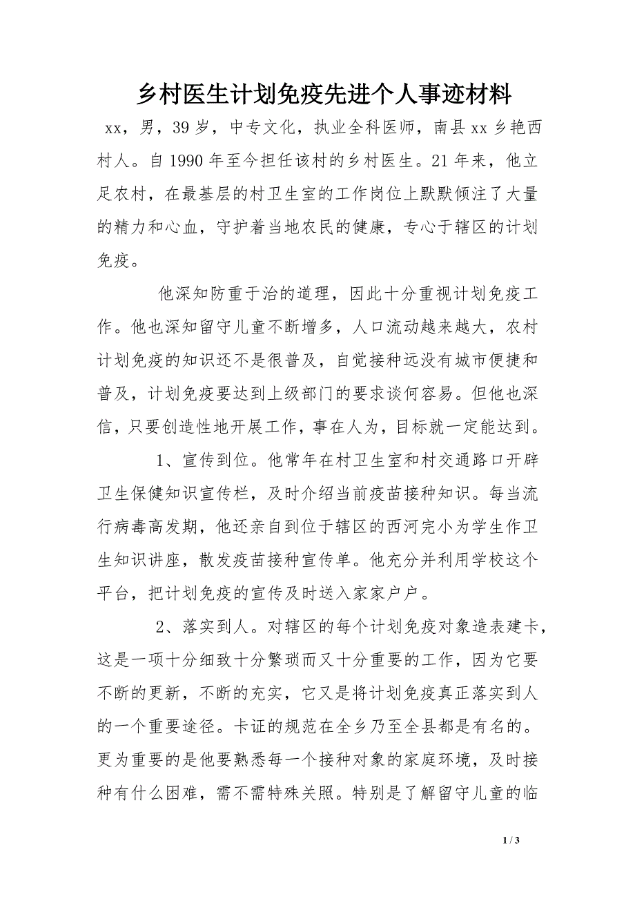 乡村医生计划免疫先进个人事迹材料_第1页