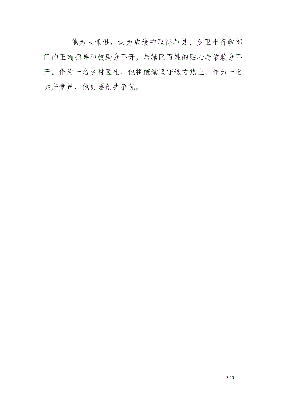 乡村医生计划免疫先进个人事迹材料_第3页