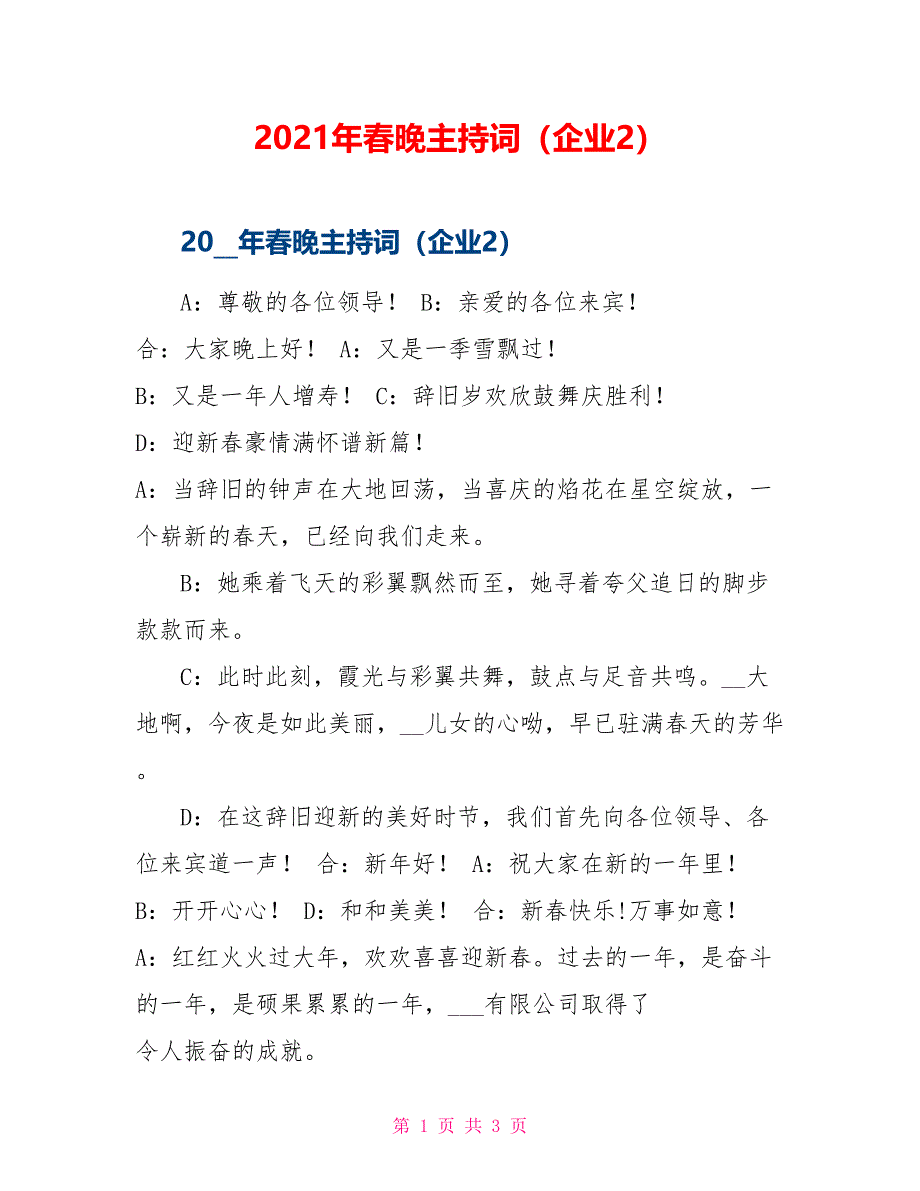 2021年春晚主持词（企业2）_第1页