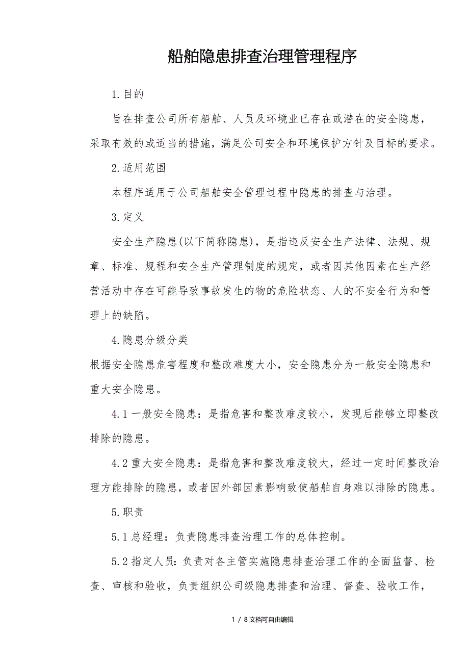 船舶隐患排查治理管理程序_第1页