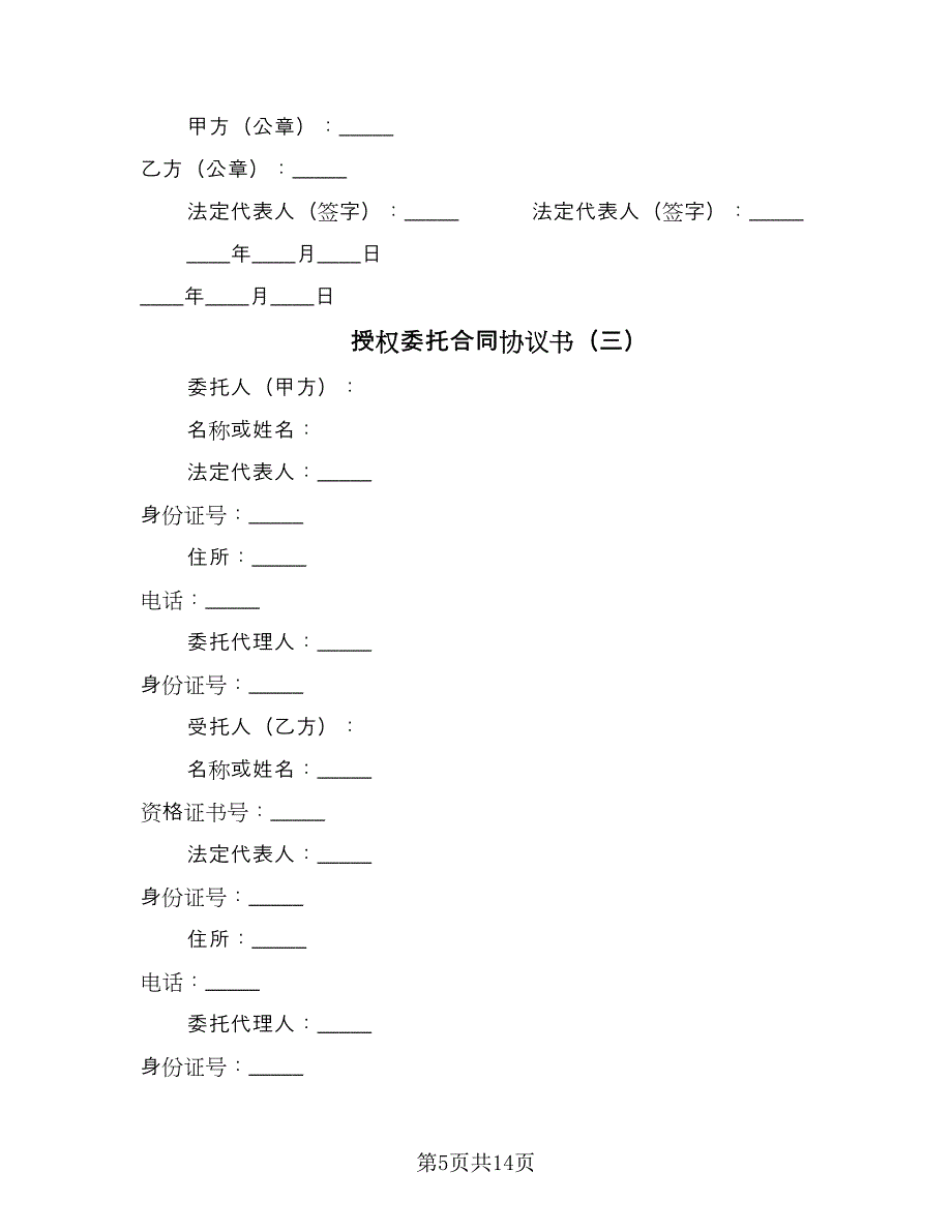 授权委托合同协议书（5篇）.doc_第5页