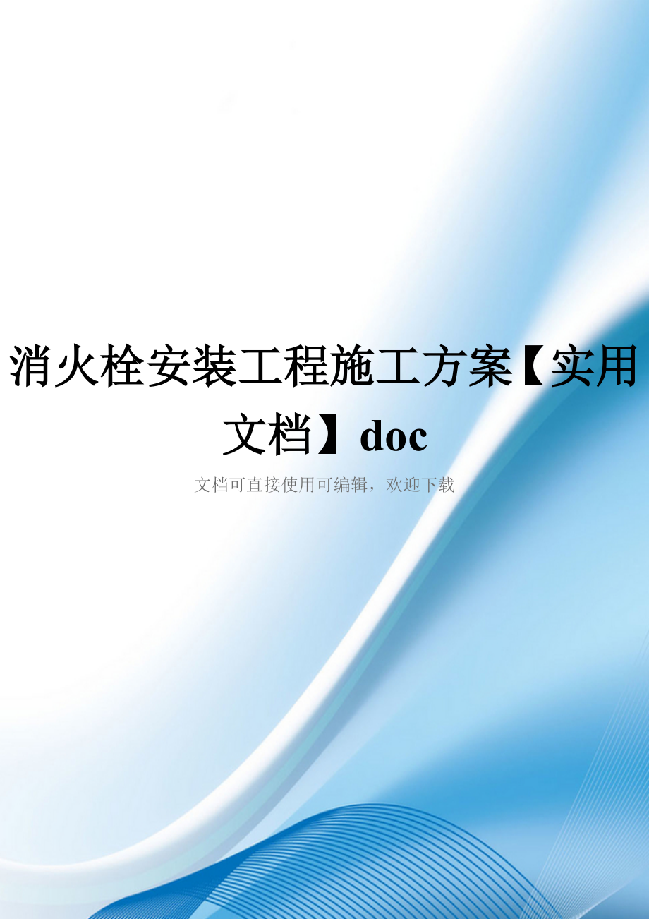 消火栓安装工程施工方案【实用文档】doc_第1页