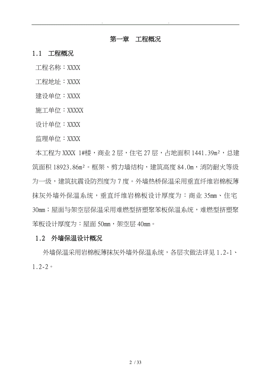 岩棉板外墙挤塑板架空层屋面工程施工设计方案_第2页