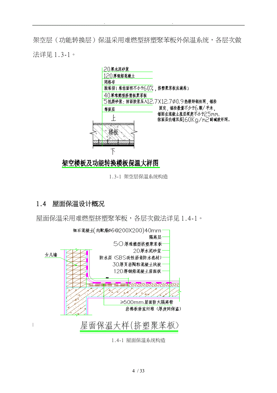 岩棉板外墙挤塑板架空层屋面工程施工设计方案_第4页