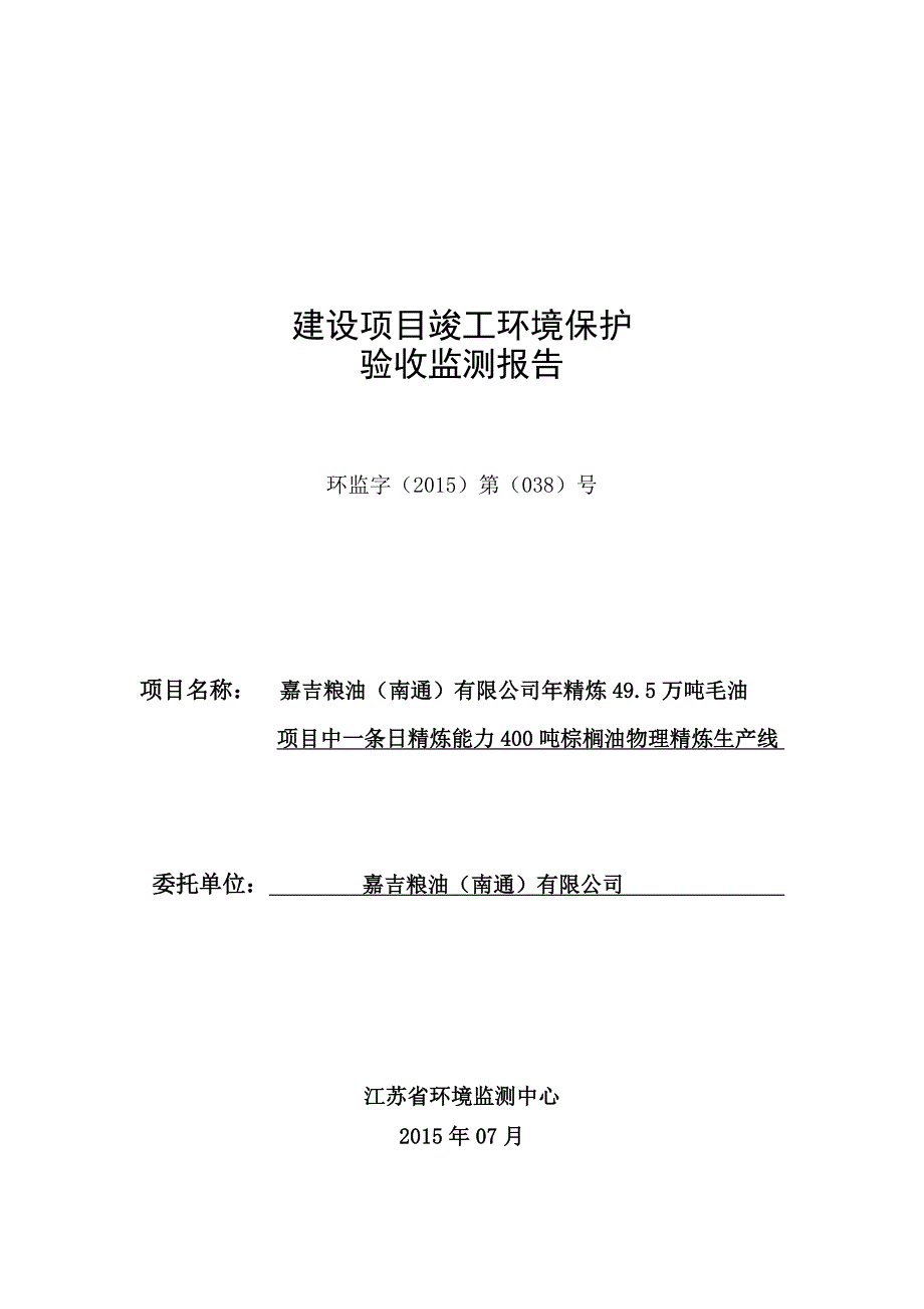 嘉吉粮油（南通）有限公司年精炼49.5万吨毛油建设项目第二阶段验收监测报告.doc_第1页