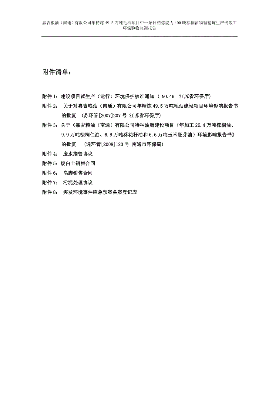 嘉吉粮油（南通）有限公司年精炼49.5万吨毛油建设项目第二阶段验收监测报告.doc_第3页