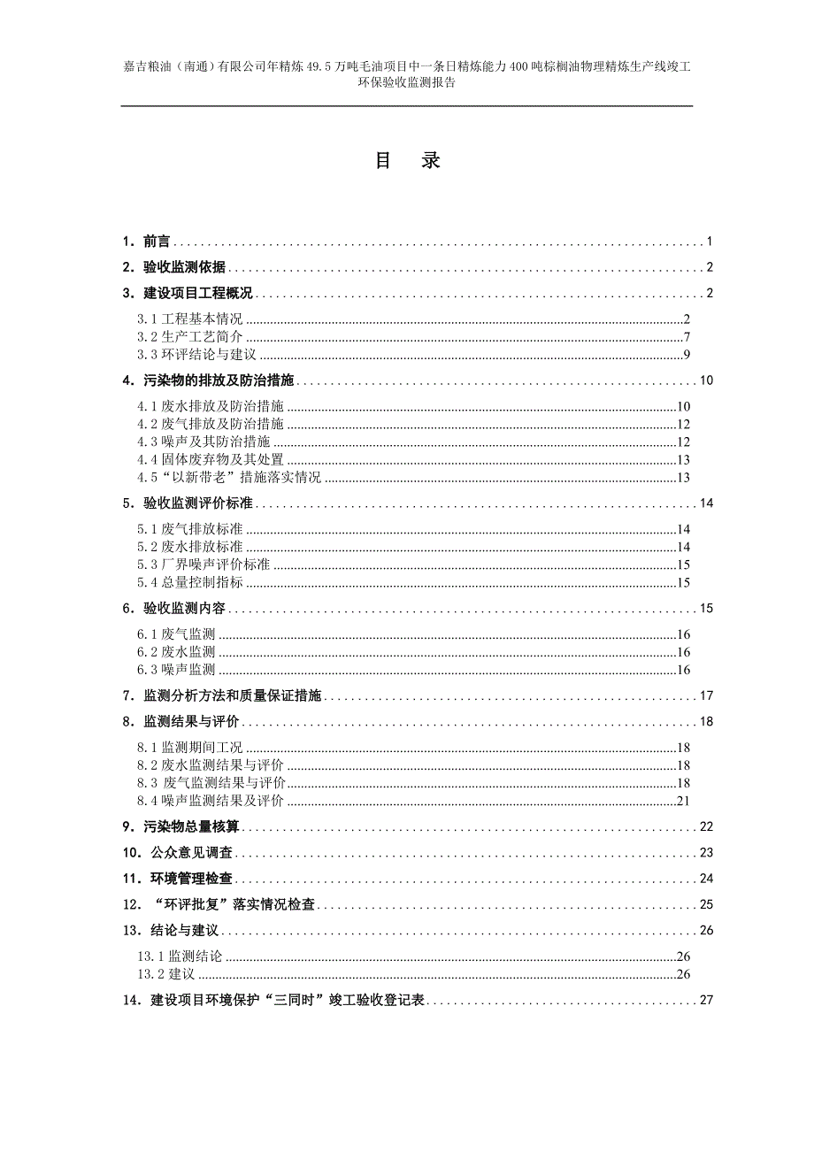 嘉吉粮油（南通）有限公司年精炼49.5万吨毛油建设项目第二阶段验收监测报告.doc_第4页