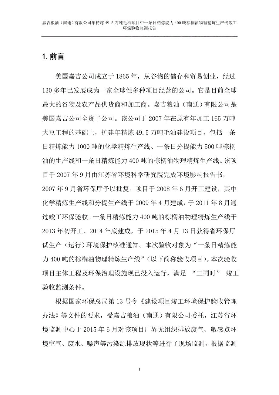 嘉吉粮油（南通）有限公司年精炼49.5万吨毛油建设项目第二阶段验收监测报告.doc_第5页