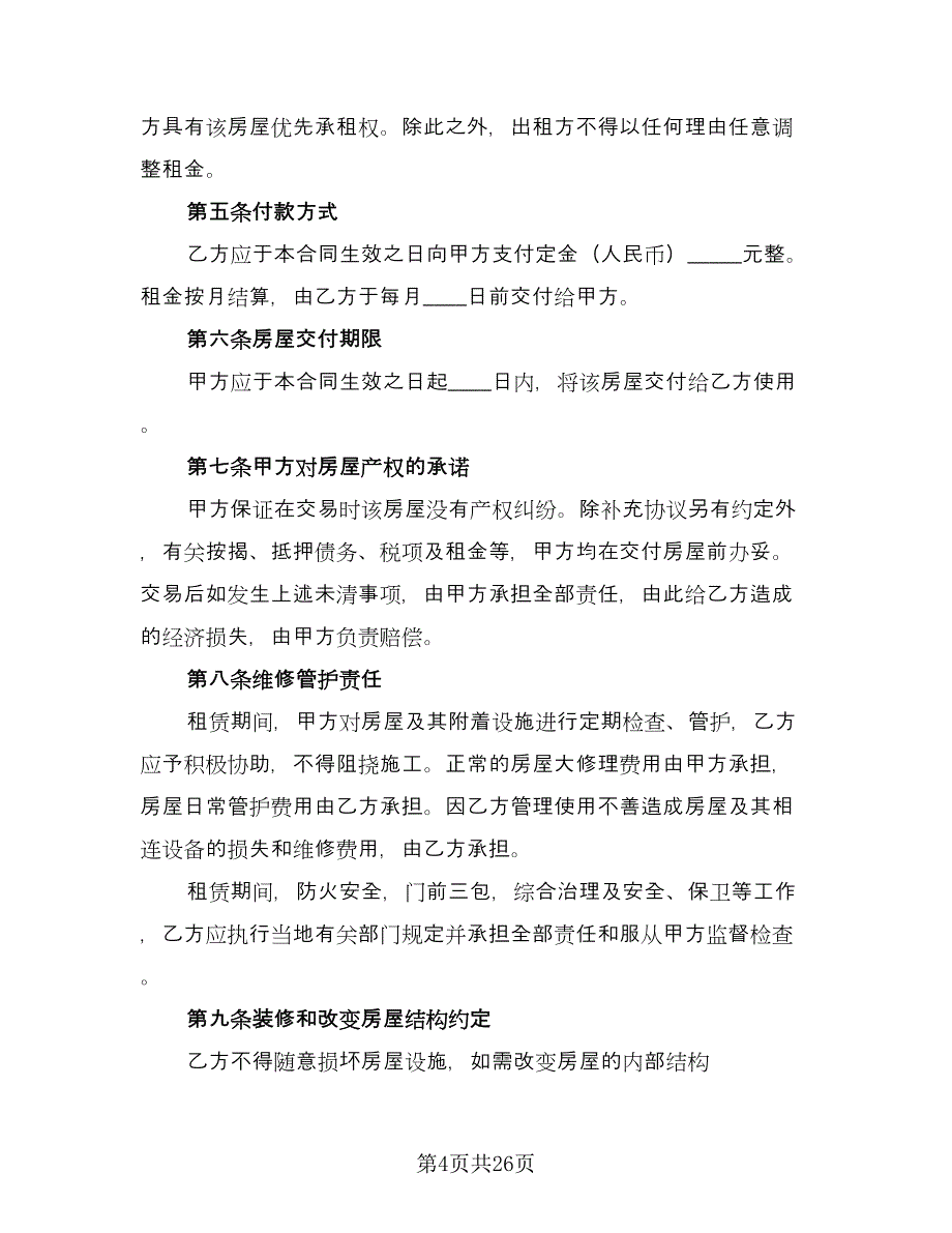 租房协议常用版（10篇）.doc_第4页