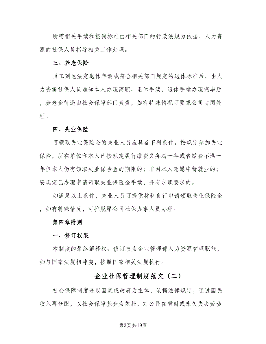 企业社保管理制度范文（六篇）_第3页