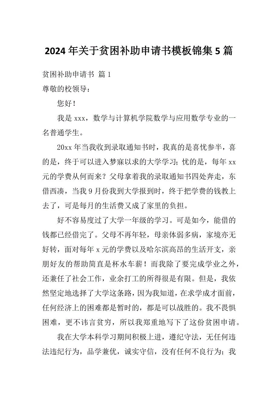 2024年关于贫困补助申请书模板锦集5篇_第1页