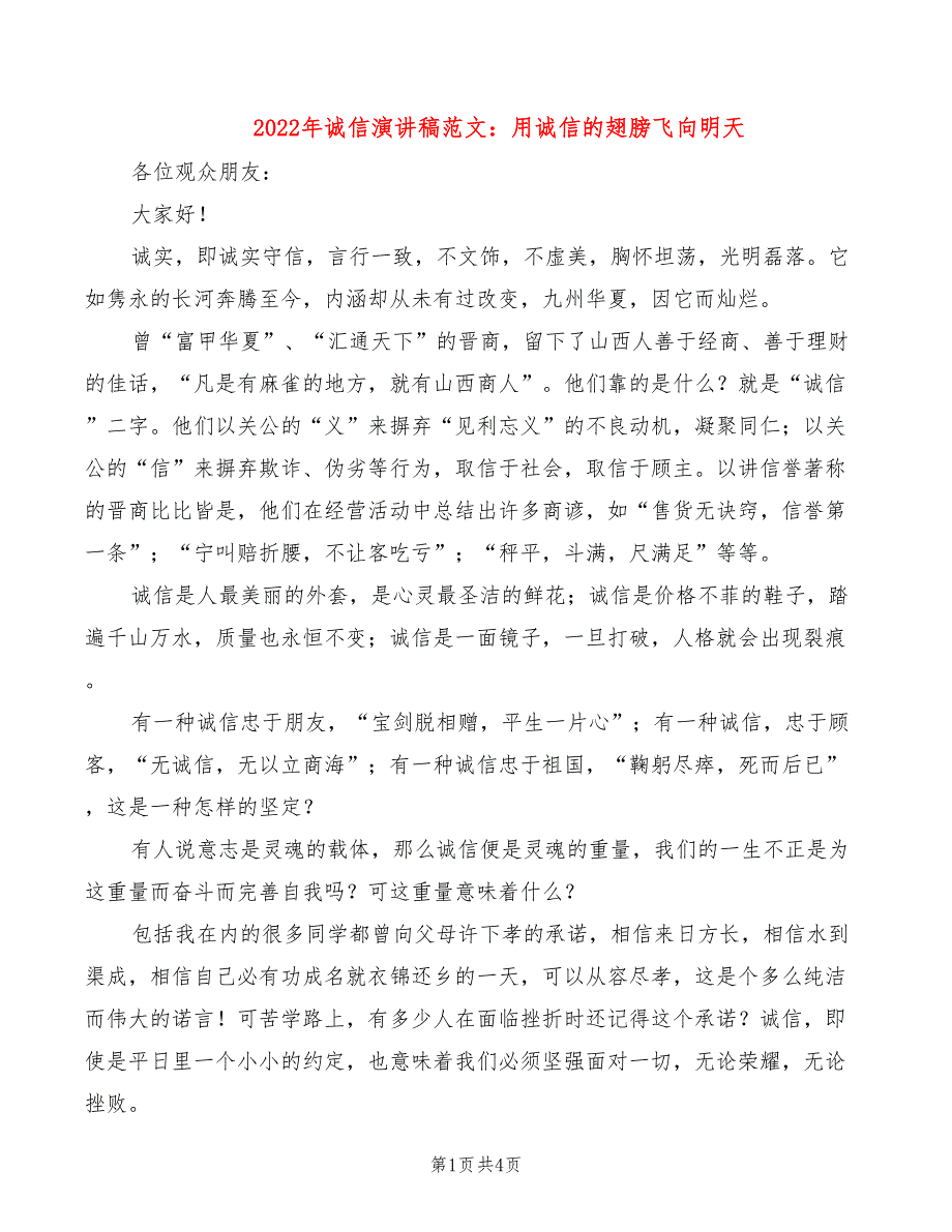 2022年诚信演讲稿范文：用诚信的翅膀飞向明天_第1页