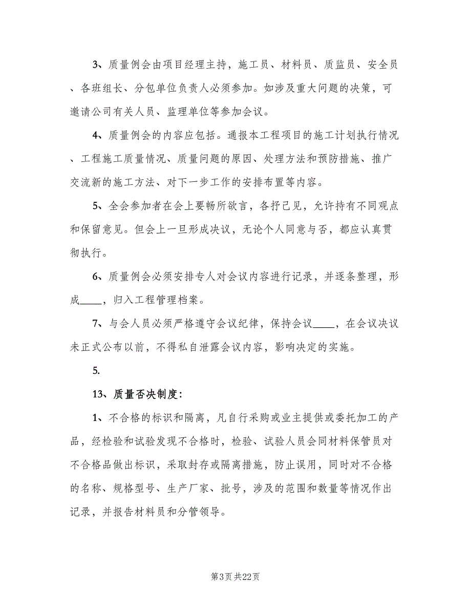 工程质量管理制度例文（十篇）_第3页