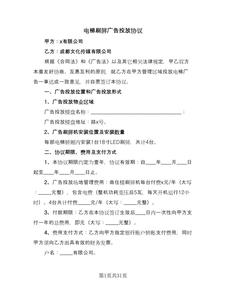 电梯刷屏广告投放协议（10篇）.doc_第1页