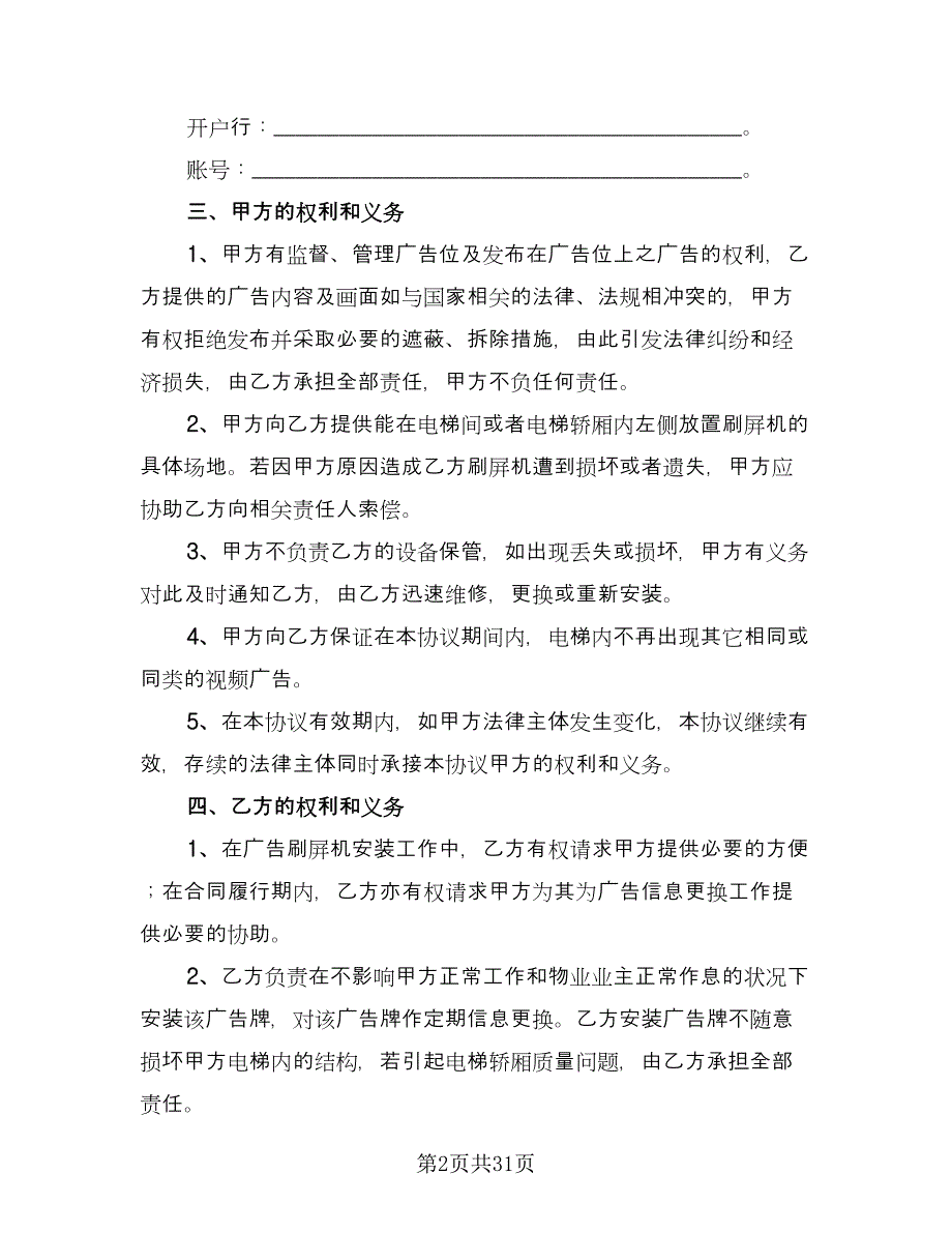 电梯刷屏广告投放协议（10篇）.doc_第2页