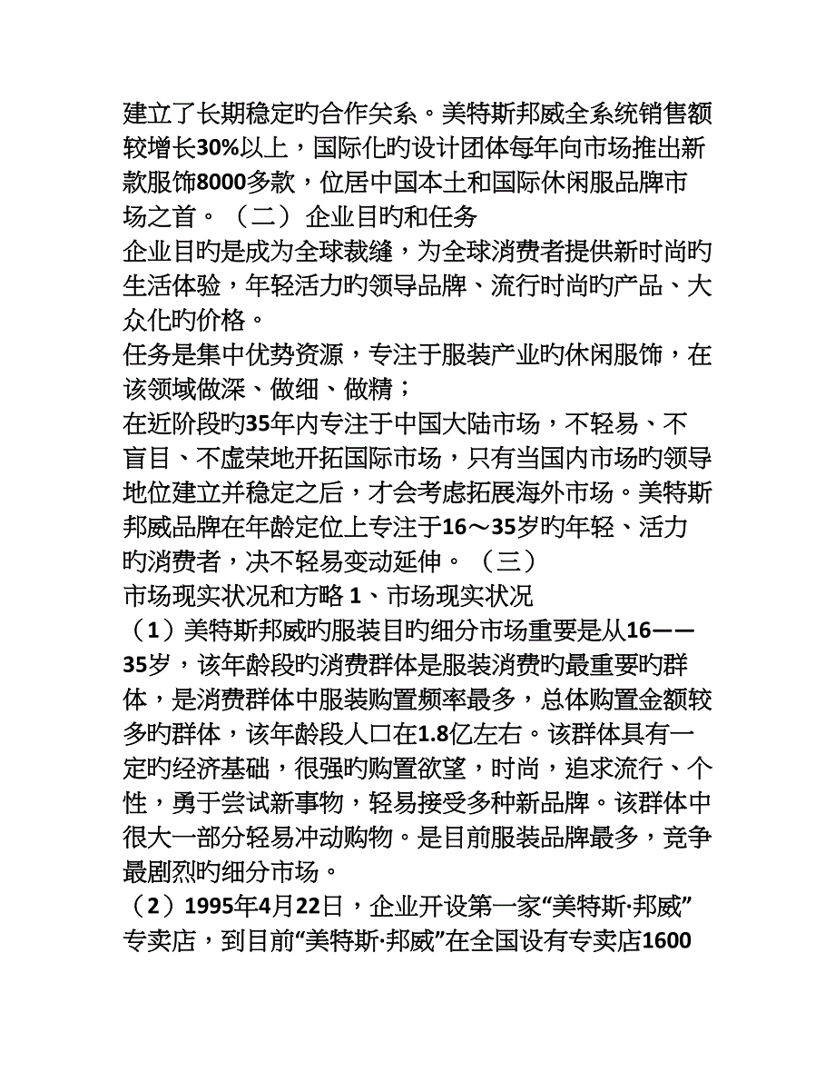 作业美特斯邦威市场营销策划_第3页