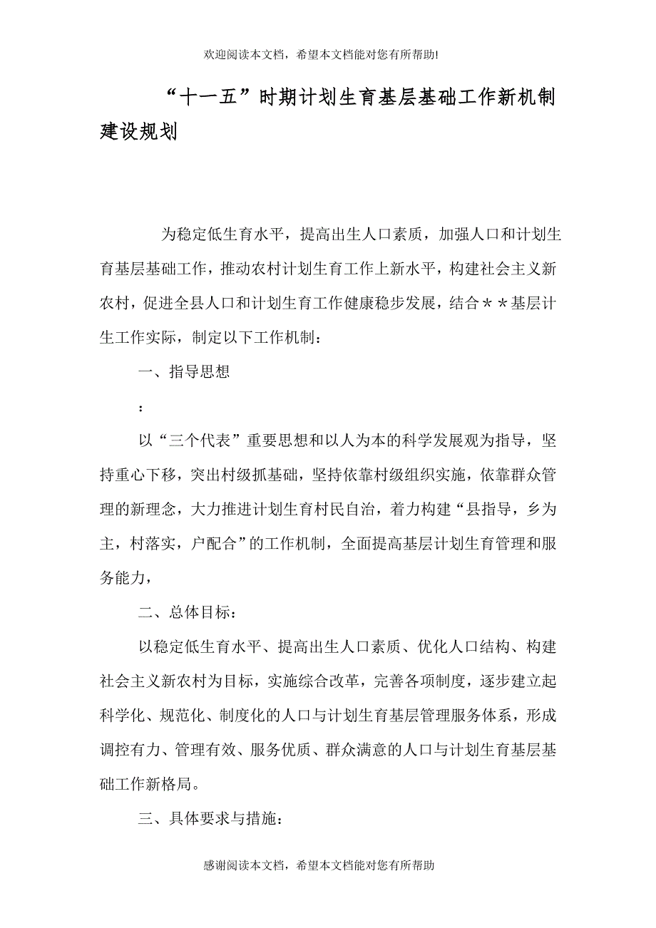 “十一五”时期计划生育基层基础工作新机制建设规划（四）_第1页