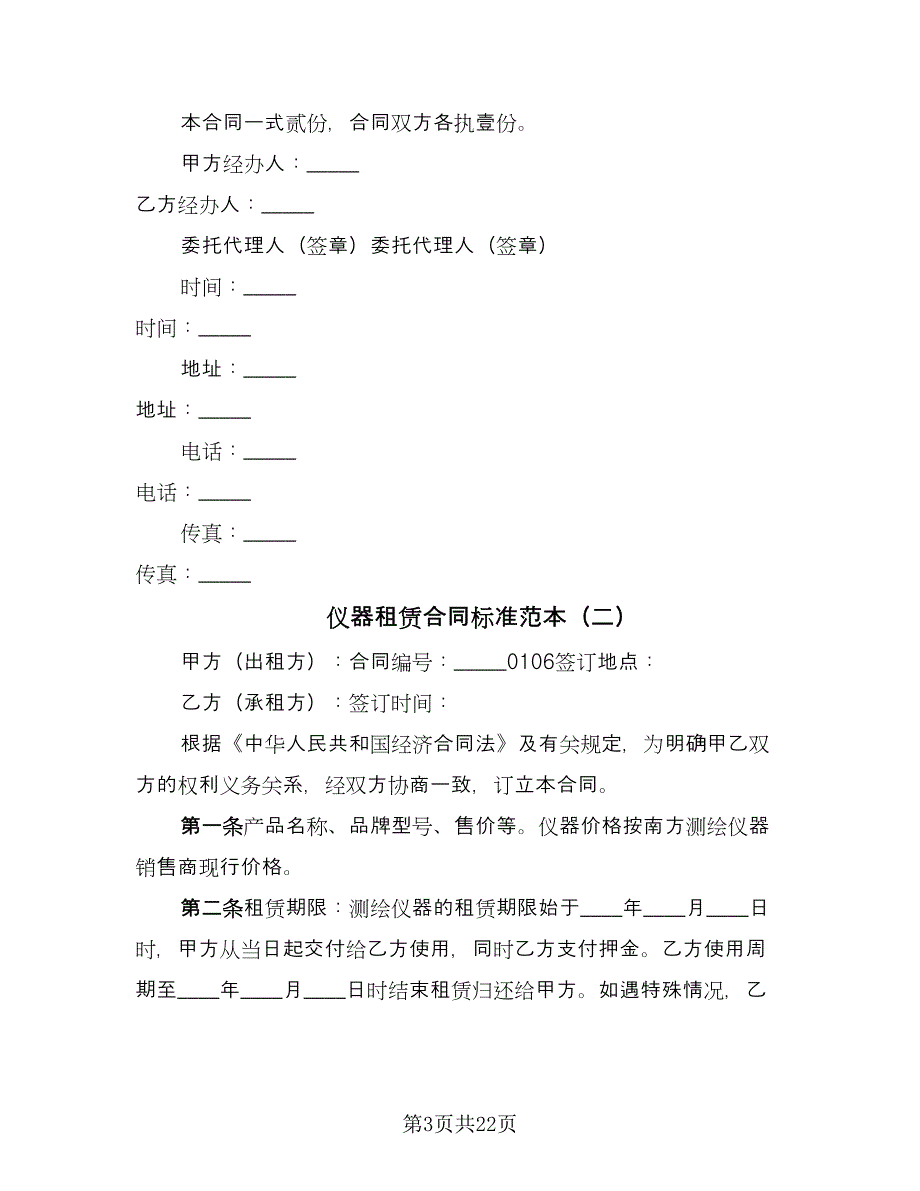 仪器租赁合同标准范本（8篇）.doc_第3页