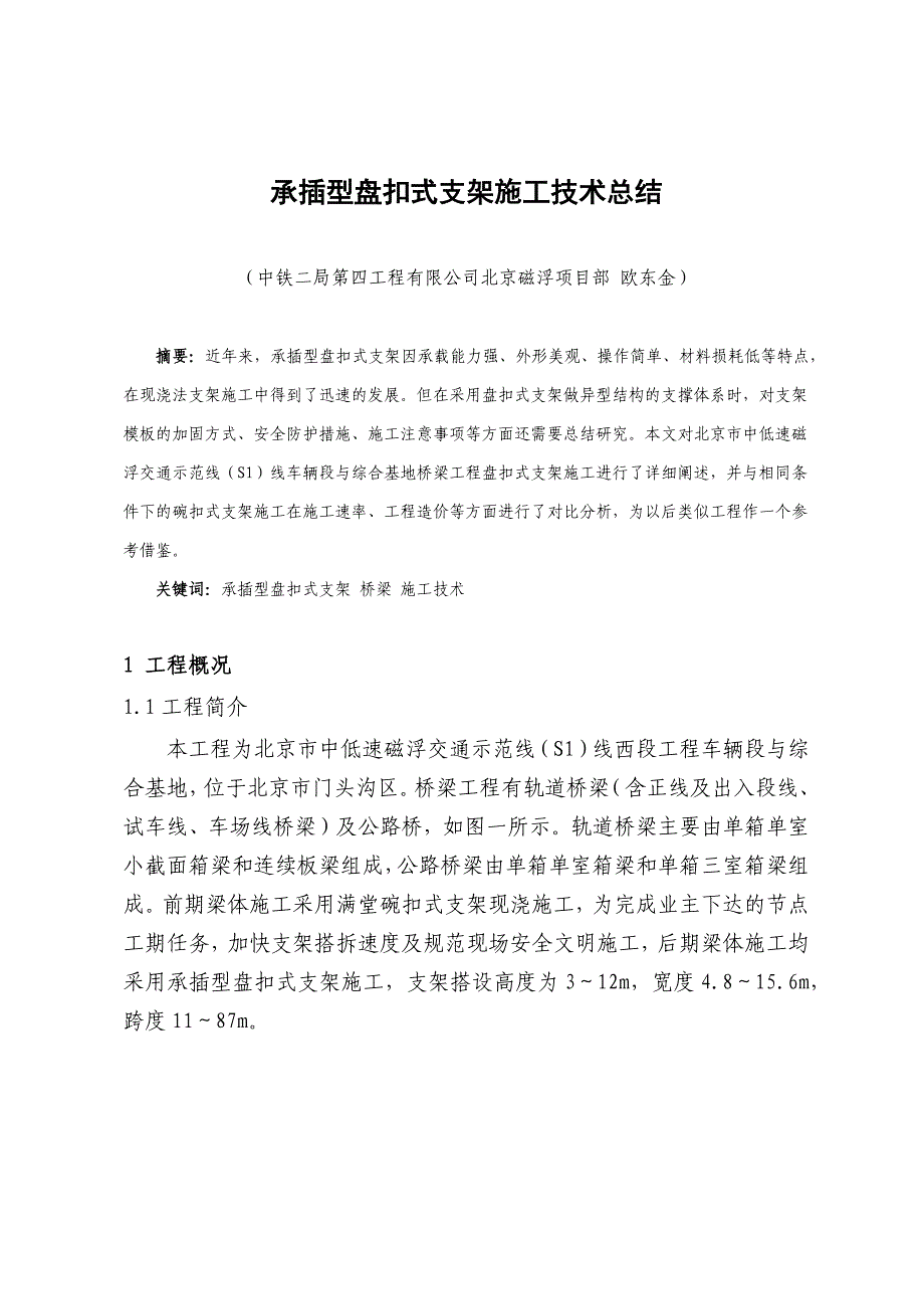 承插型盘扣式支架施工技术总结_第1页