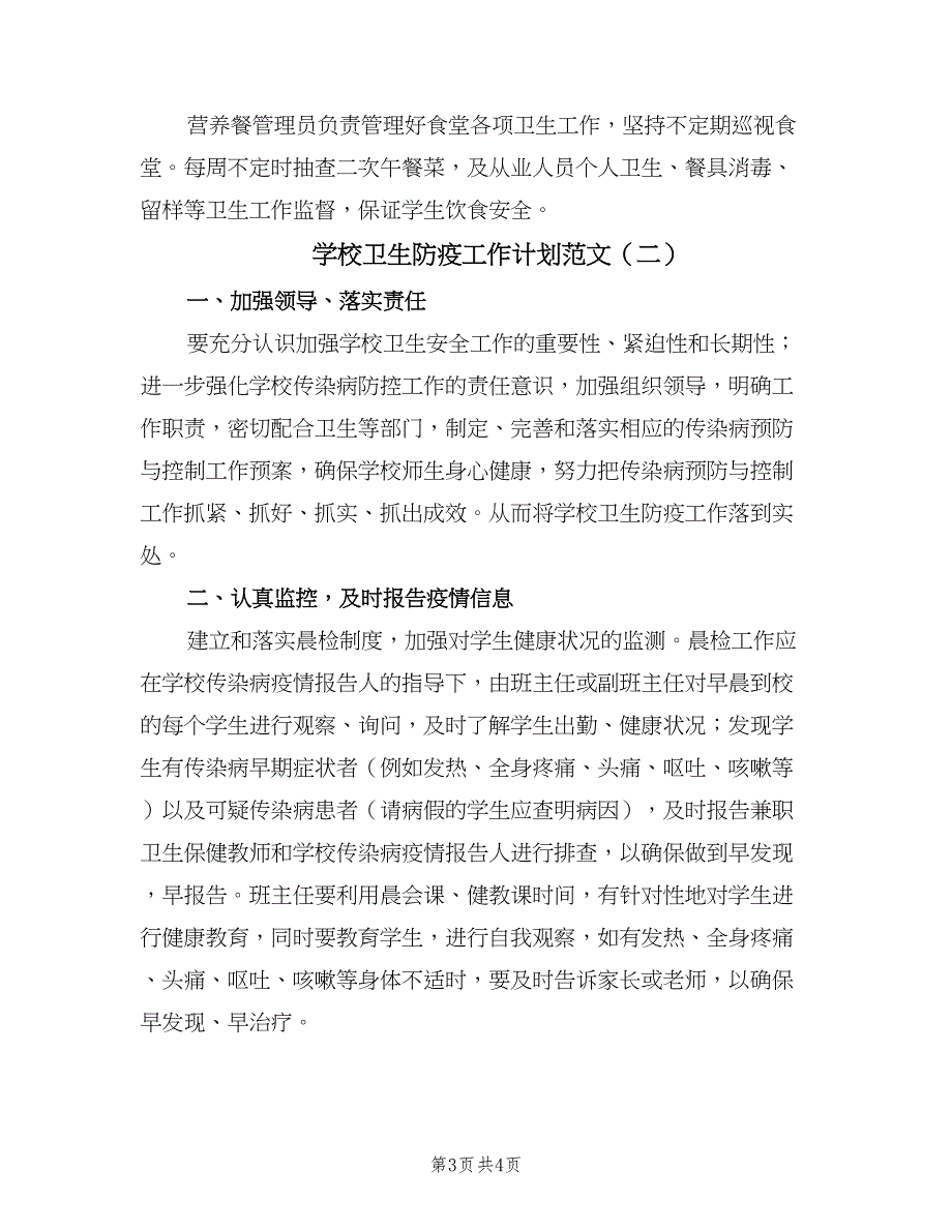 学校卫生防疫工作计划范文（二篇）.doc_第3页