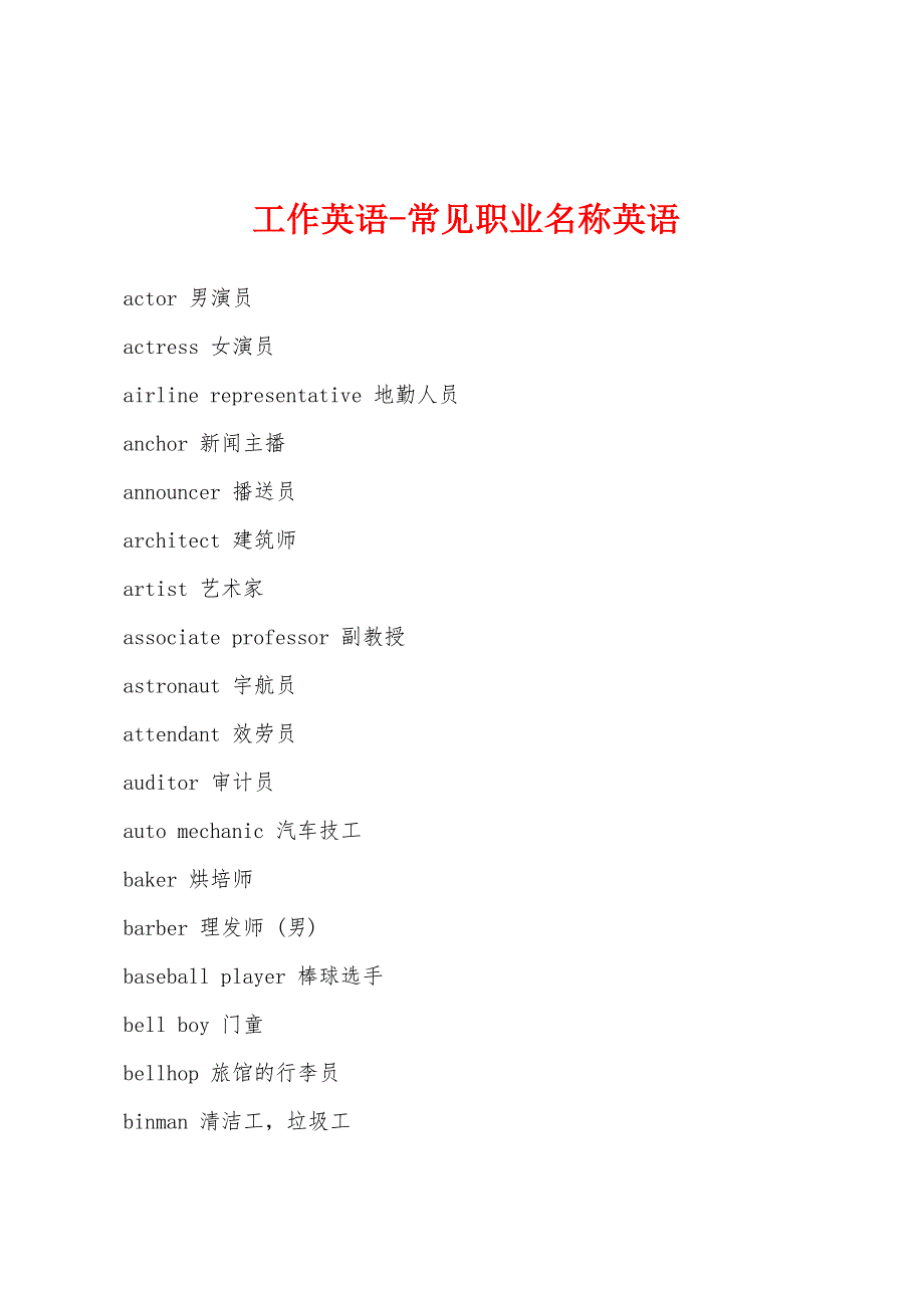 工作英语-常见职业名称英语.docx_第1页
