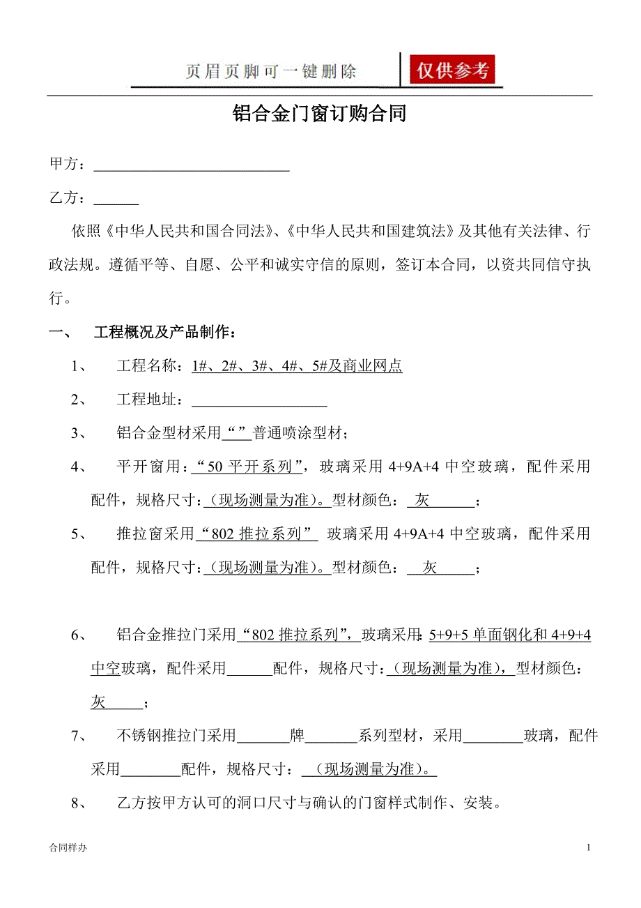 铝合金门窗订购合同严选材料_第1页