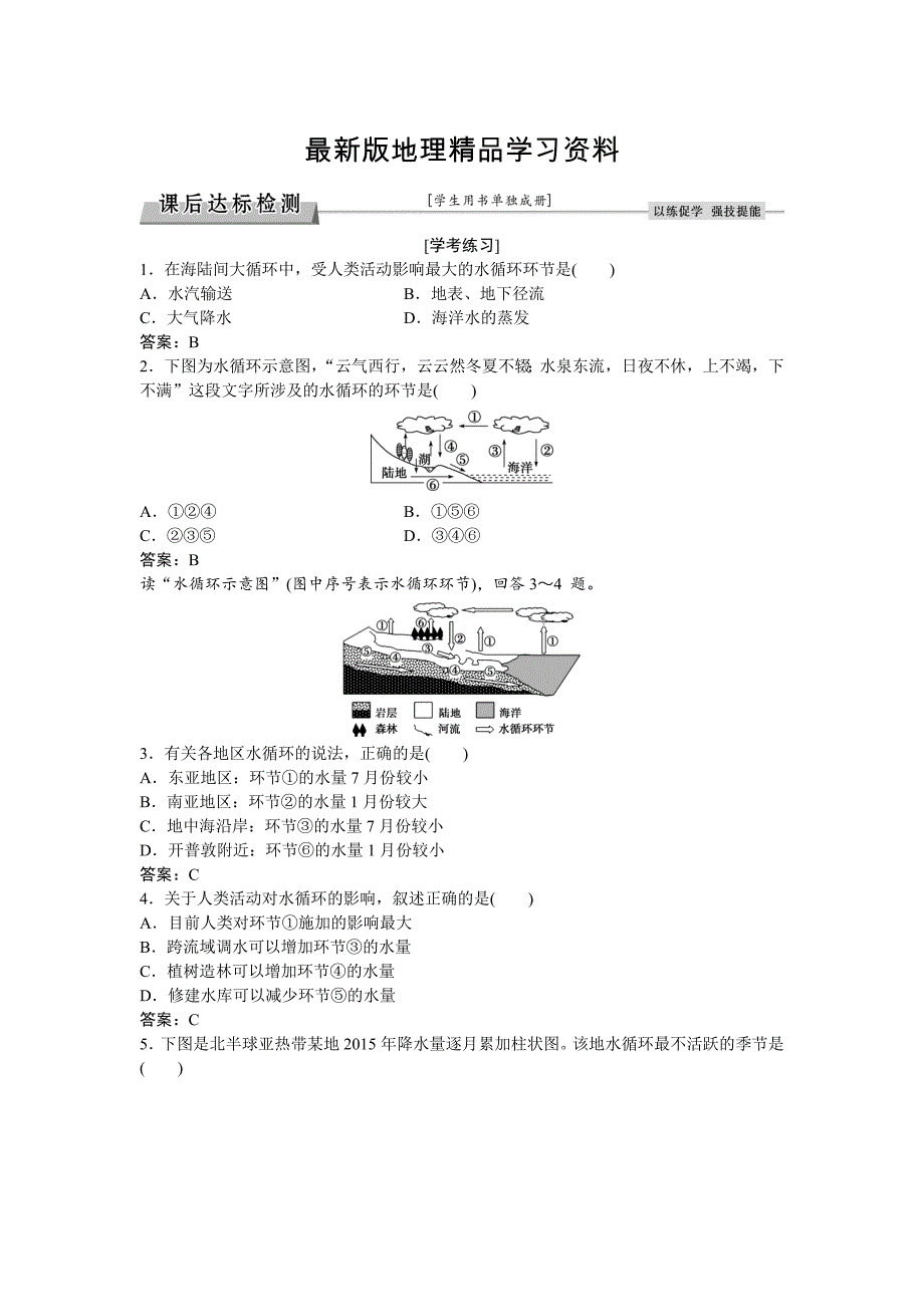 【最新】高考地理湘教版练习：必修Ⅰ第二章 自然环境中的物质运动和能量交换 第四节课后达标检测 Word版含答案_第1页