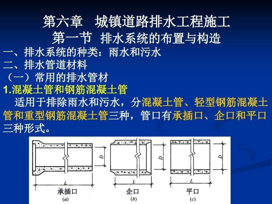 第六章排水施工1要点_第5页