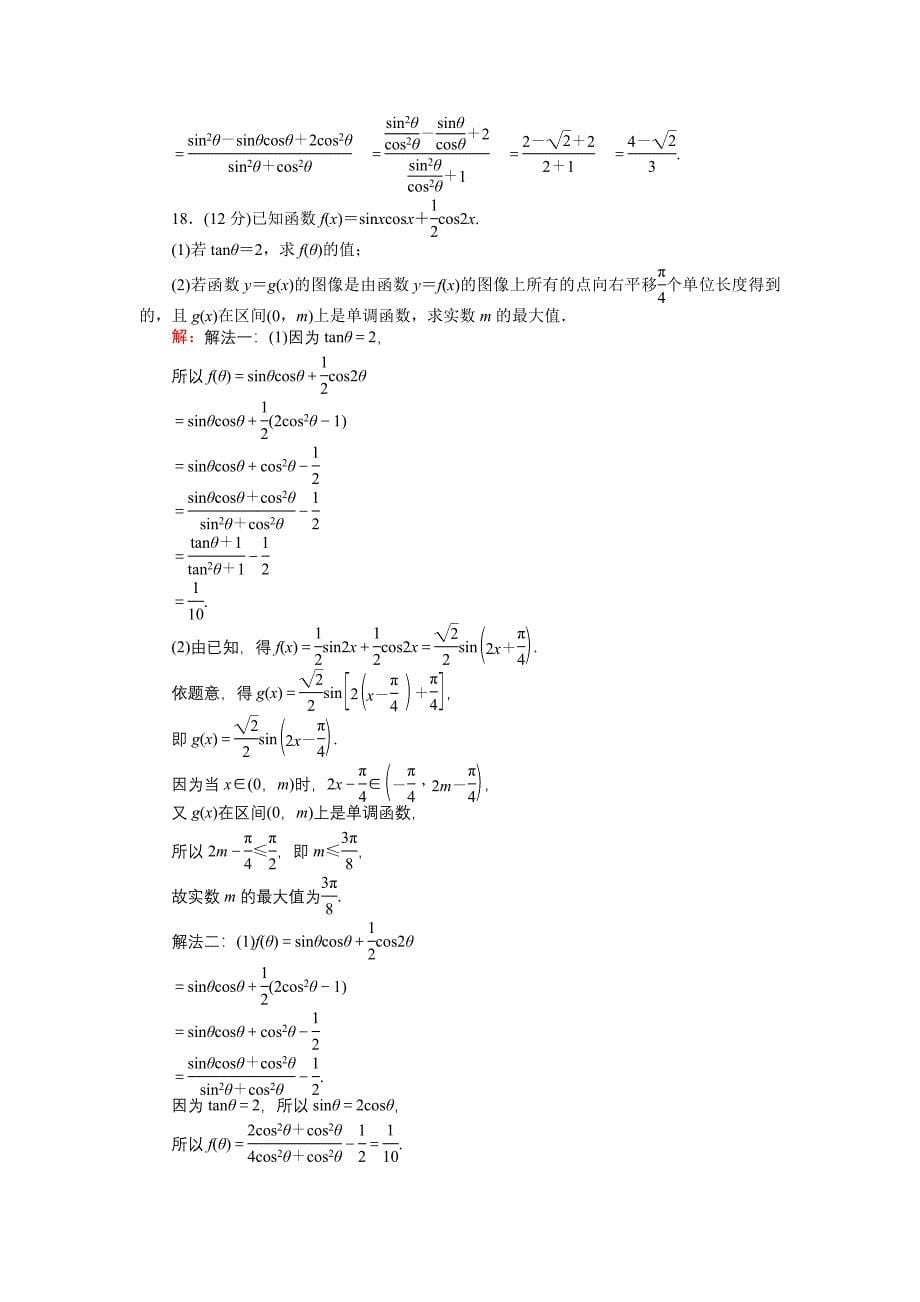 新教材高中北师大版数学必修445分钟课时作业与单元测试卷：29单元测试卷三 Word版含解析_第5页